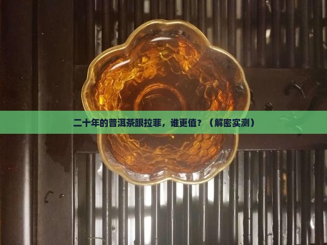 二十年的普洱茶跟拉菲