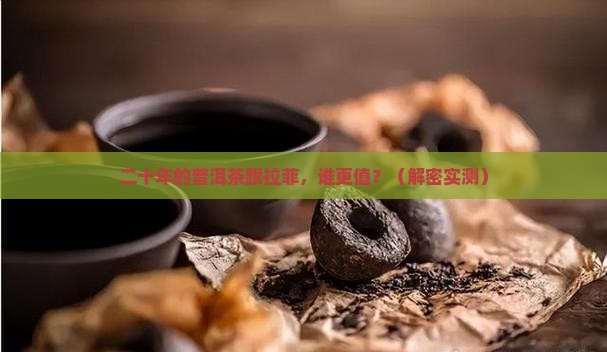 二十年的普洱茶跟拉菲