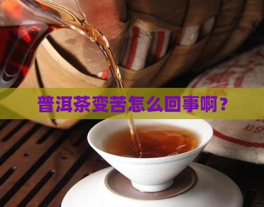 普洱茶变苦怎么回事