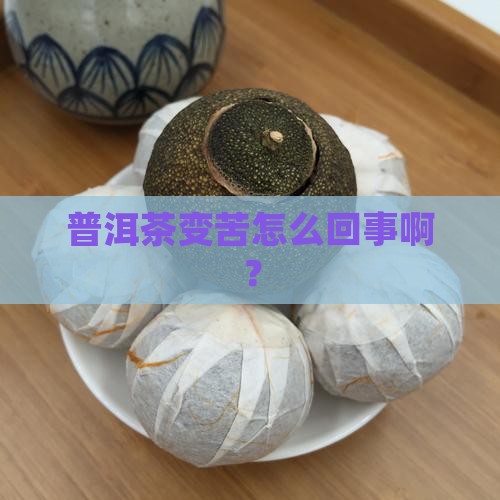 普洱茶变苦怎么回事