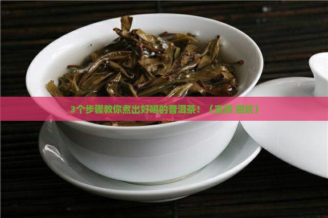 如何普洱茶煮茶