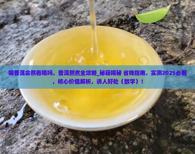 喝普洱会熬着喝吗