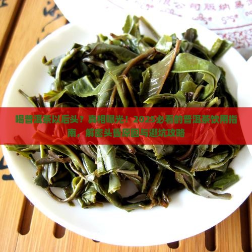 喝普洱茶以后头