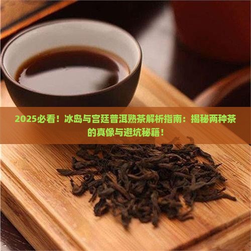 冰岛和宫廷普洱熟茶区别