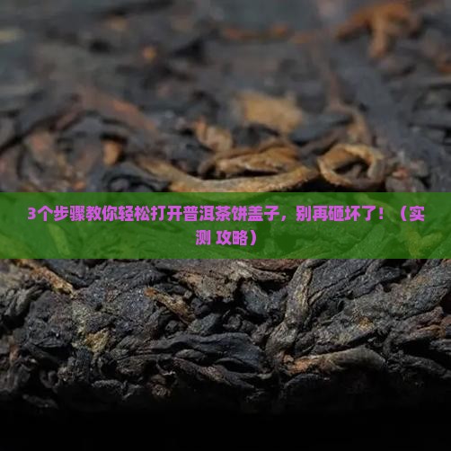 如何敲开普洱茶饼盖子