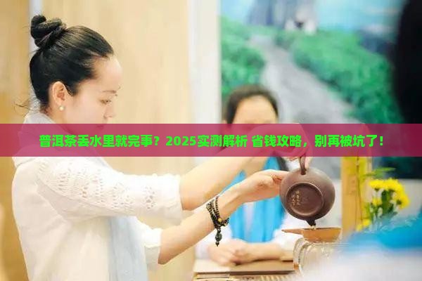 普洱茶放在水里可以吗 普洱茶放在水里可以吗
