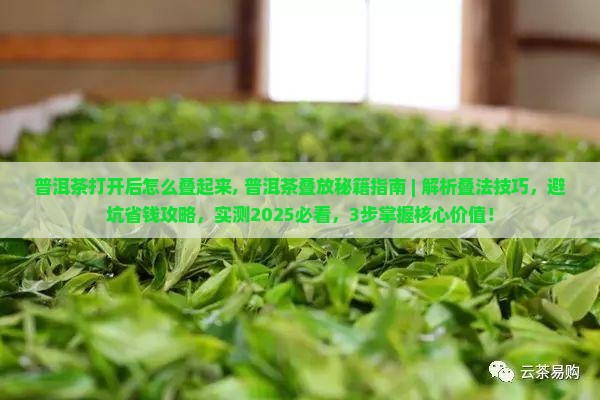 普洱茶打开后怎么叠起来