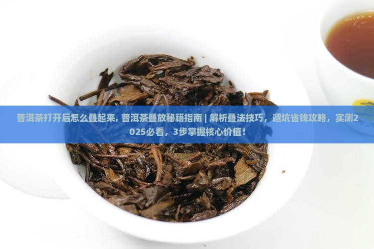 普洱茶打开后怎么叠起来
