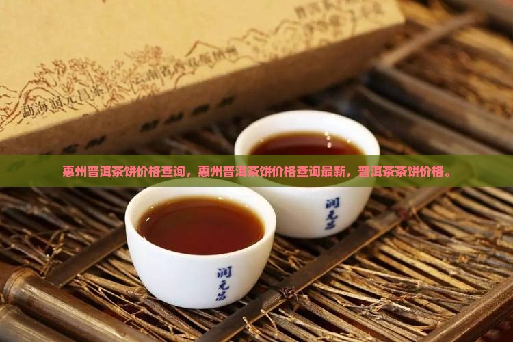 惠州普洱茶饼价格查询