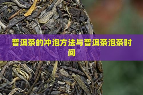 普洱茶的泡法和泡茶时间