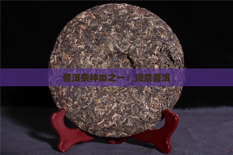 保山班章普洱茶