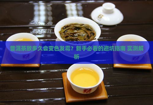 普洱茶多少度会变色发霉
