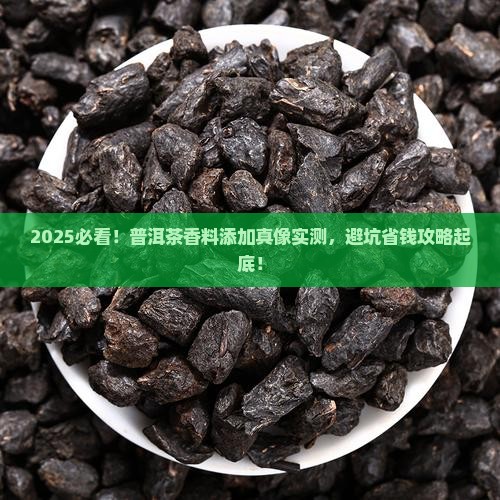 普洱茶有添加香料吗是真的吗