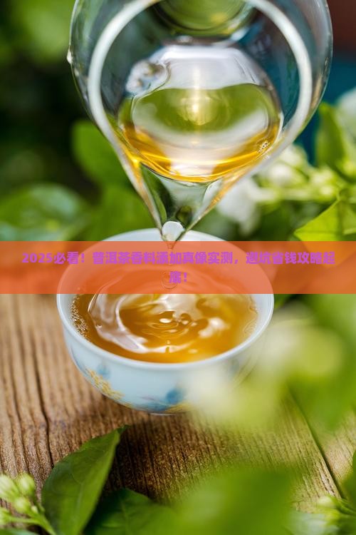 普洱茶有添加香料吗是真的吗