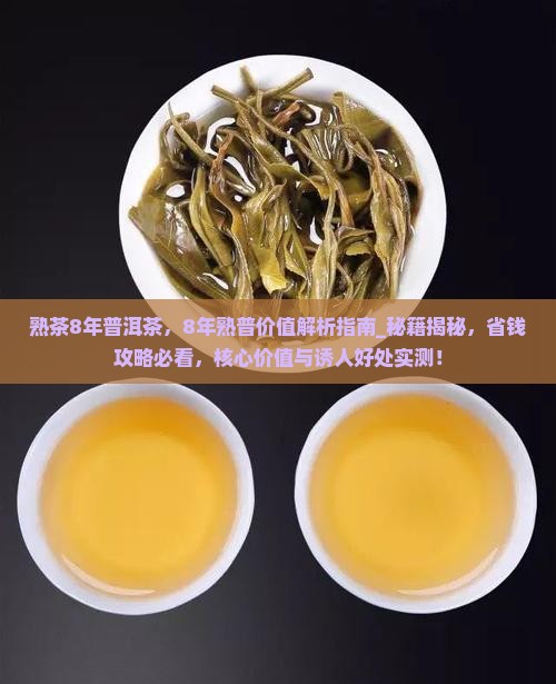 熟茶8年普洱茶