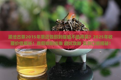 澜沧古茶2015年景迈陈醇
