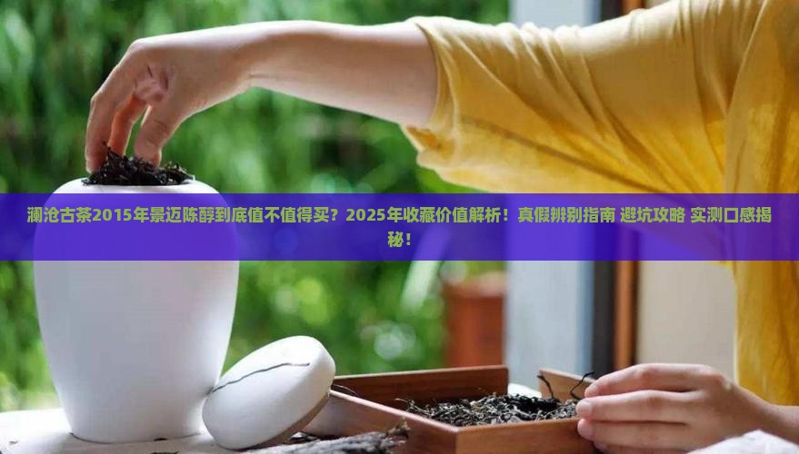 澜沧古茶2015年景迈陈醇