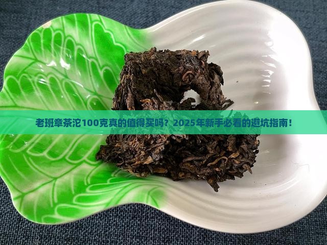 老班章茶沱100克