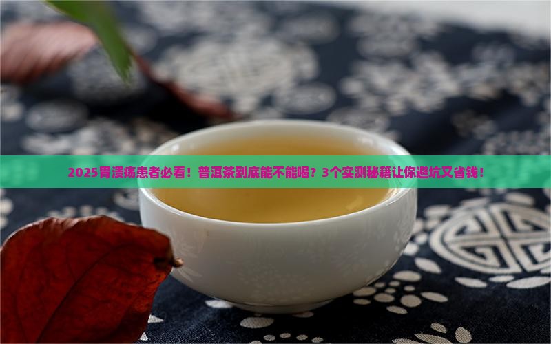 普洱茶胃溃疡可以喝吗
