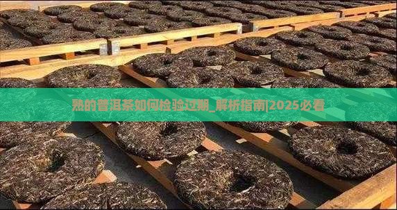 熟的普洱茶如何检验过期