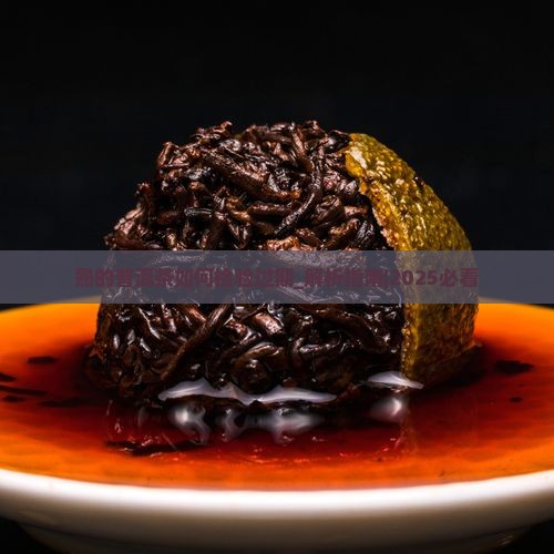熟的普洱茶如何检验过期