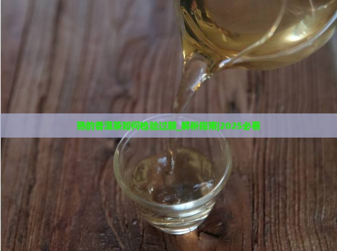 熟的普洱茶如何检验过期