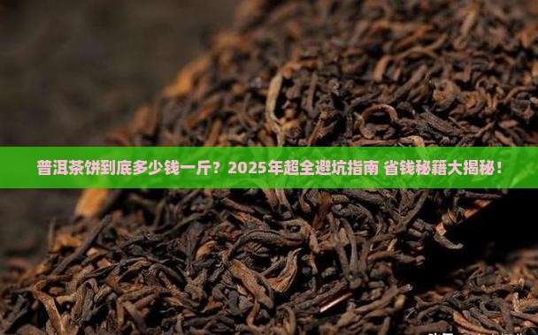 一个普洱茶饼多少钱一斤价格