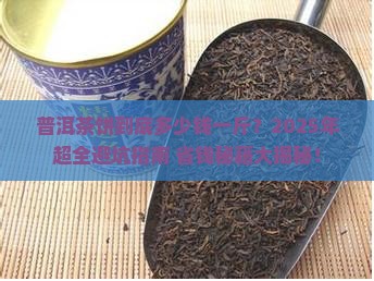 一个普洱茶饼多少钱一斤价格