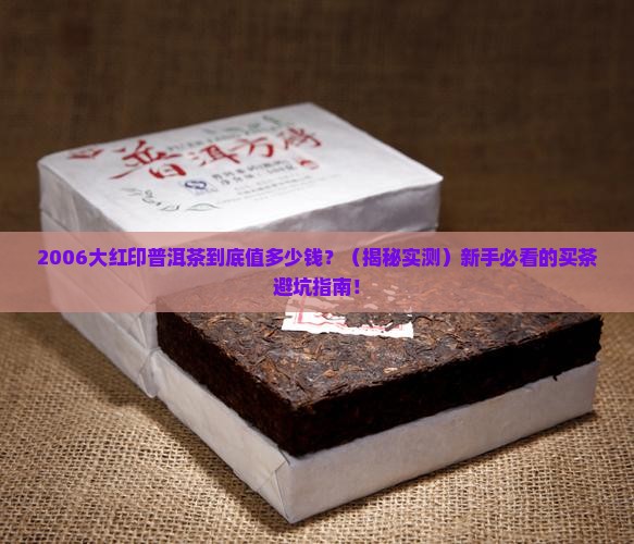 2006大红印普洱茶价格