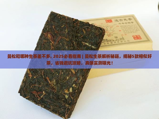 曼松和哪种生茶差不多