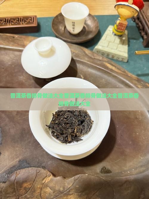 普洱茶香排骨做法大全