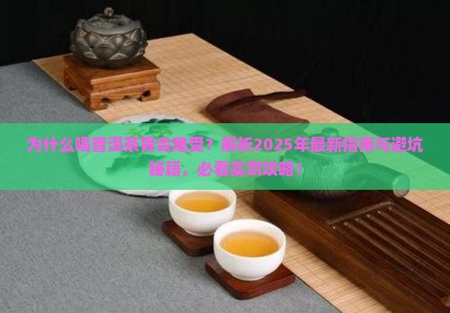为什么喝普洱茶胃会难受
