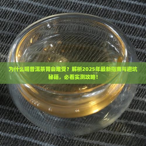 为什么喝普洱茶胃会难受