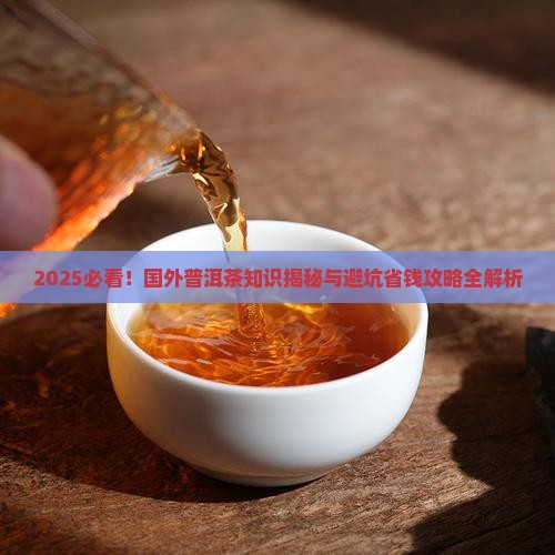国外普洱茶知识介绍