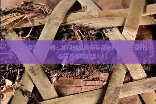 生普洱茶放置容器