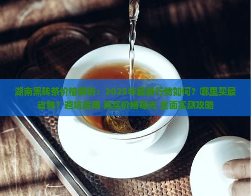 湖南黑砖茶的价格