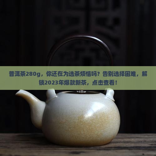 普洱茶280g