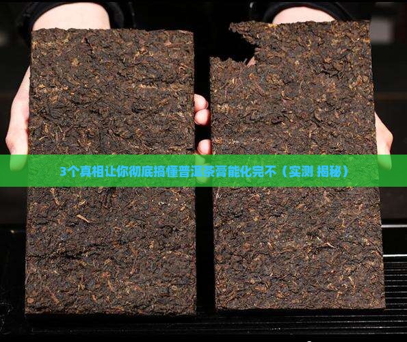 普洱茶膏能化完不