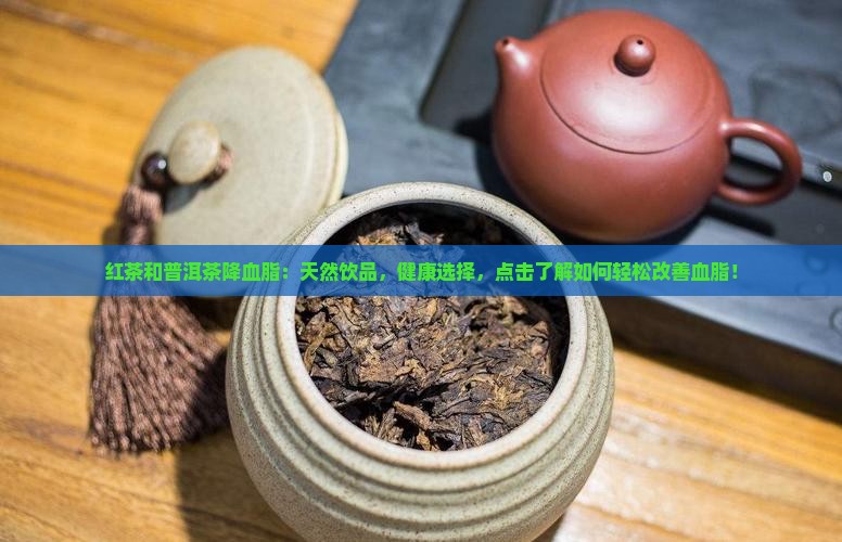 红茶和普洱茶降血脂