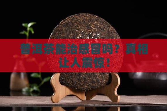 普洱茶和感冒冲剂