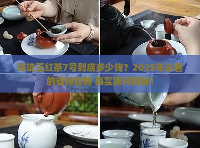 玲珑王红茶7号价格