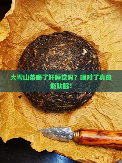大雪山茶喝了好睡觉吗