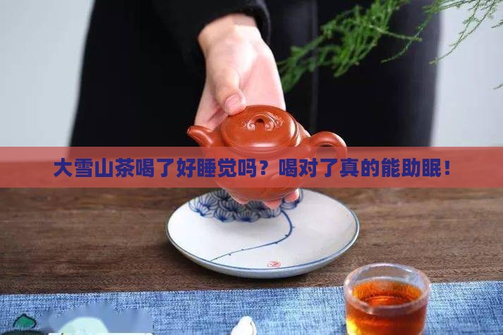 大雪山茶喝了好睡觉吗