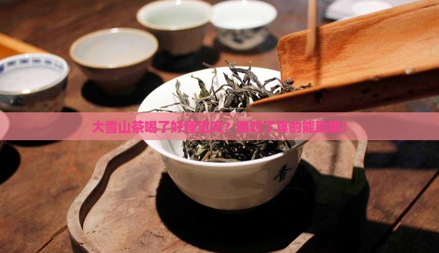 大雪山茶喝了好睡觉吗