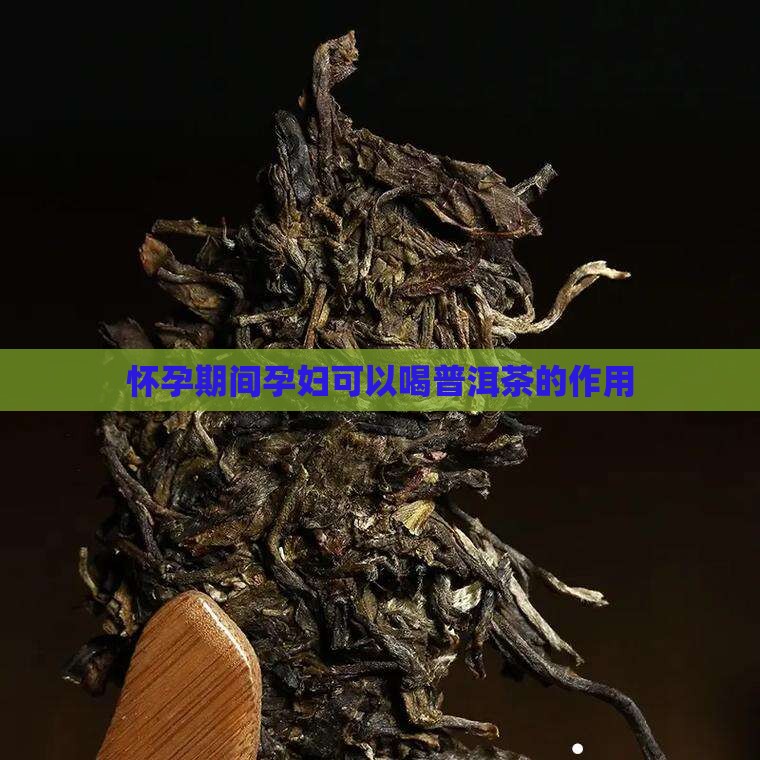孕妇可以喝普洱茶的作用