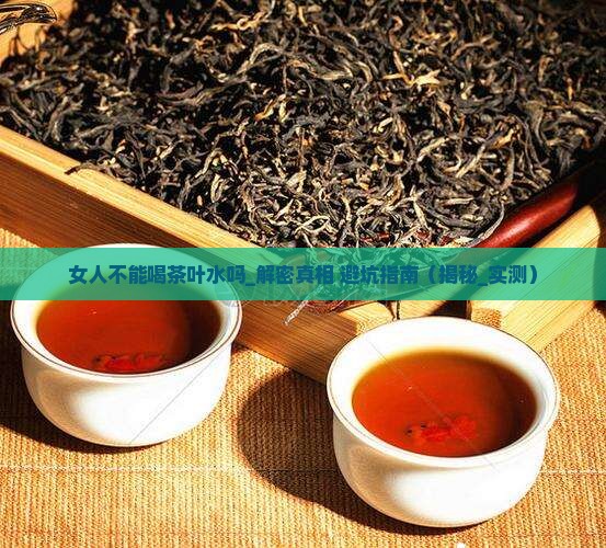 女人不能喝茶叶水吗