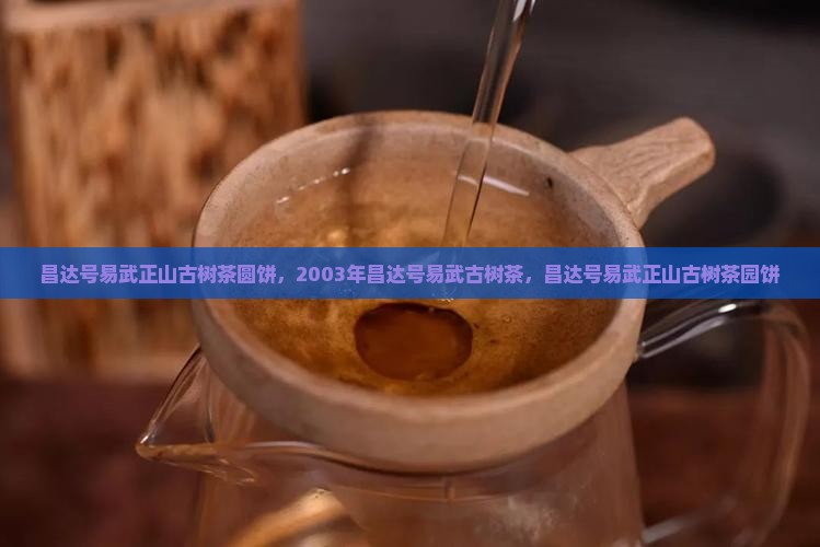 昌达号易武正山古树茶圆饼