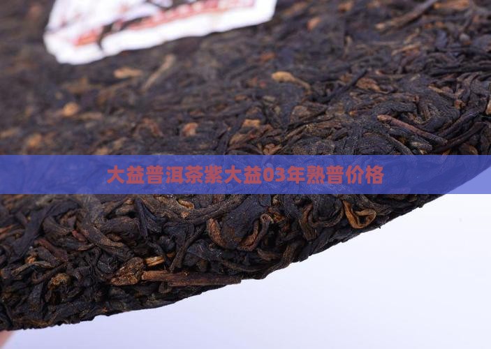 紫大益03年熟普