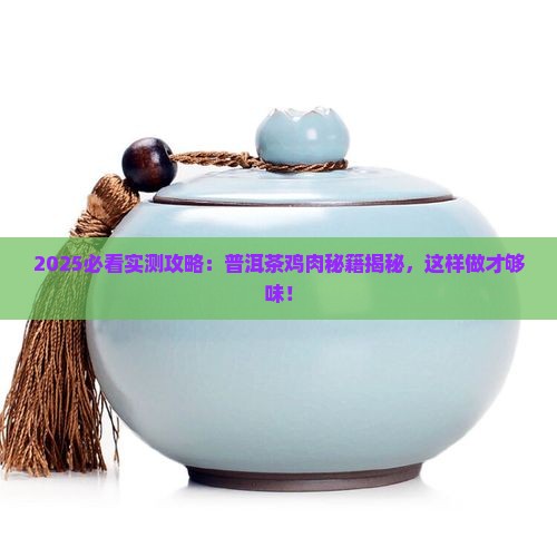普洱茶鸡肉做法