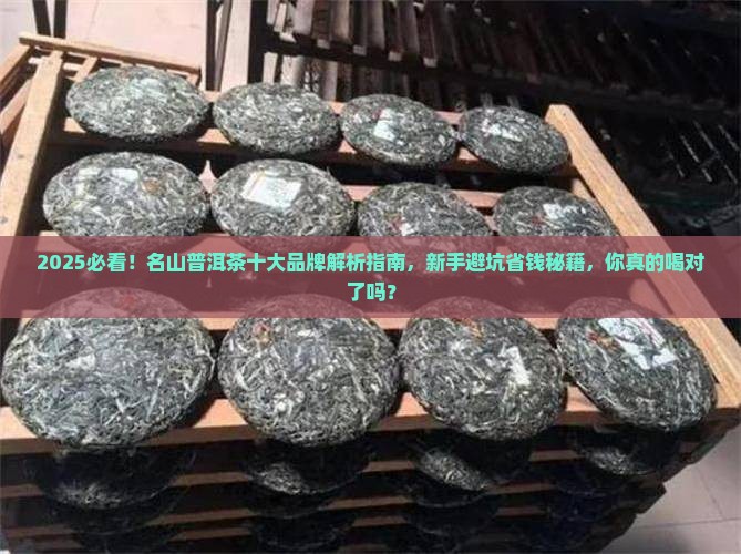 名山普洱茶十大品牌